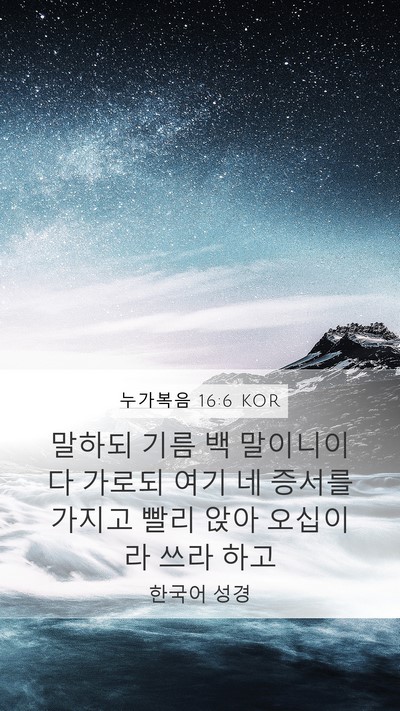 누가복음 16:6 KOR Mobile Phone Wallpaper - 말하되 기름 백 말이니이다 가로되 - Mobile Bible Verse Wallpaper