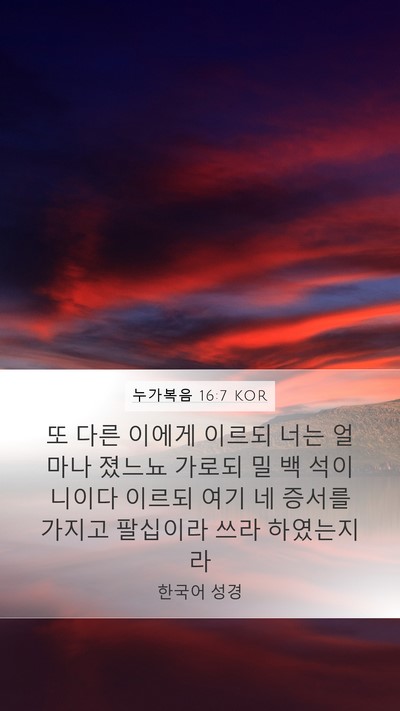 누가복음 16:7 KOR Mobile Phone Wallpaper - 또 다른 이에게 이르되 너는 얼마나 - Mobile Bible Verse Wallpaper