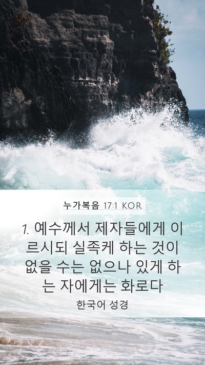 누가복음 17:1 KOR Mobile Phone Wallpaper - 1. 예수께서 제자들에게 이르시되 - Mobile Bible Verse Wallpaper