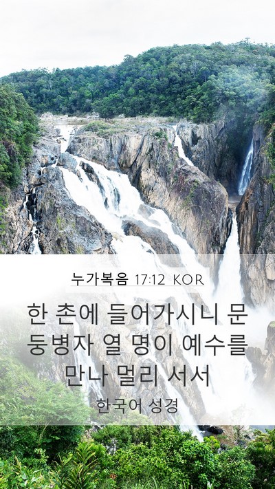누가복음 17:12 KOR Mobile Phone Wallpaper - 한 촌에 들어가시니 문둥병자 열 - Mobile Bible Verse Wallpaper