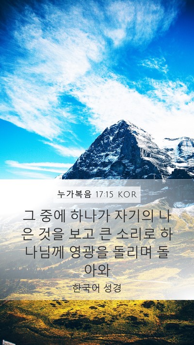 누가복음 17:15 KOR Mobile Phone Wallpaper - 그 중에 하나가 자기의 나은 것을 - Mobile Bible Verse Wallpaper