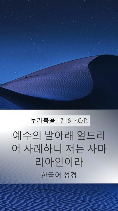 누가복음 17:16 KOR Mobile Phone Wallpaper - 예수의 발아래 엎드리어 사례하니 - Mobile Bible Verse Wallpaper