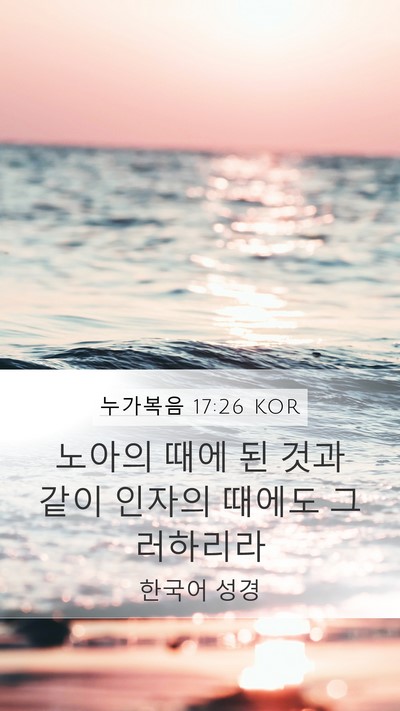 누가복음 17:26 KOR Bible Verse Image