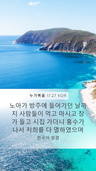 누가복음 17:27 KOR Bible Verse Image