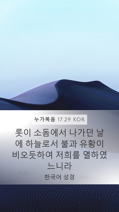 누가복음 17:29 KOR Bible Verse Image