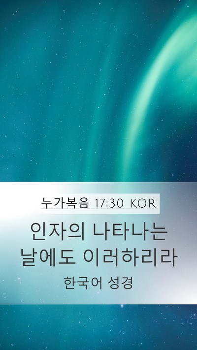 누가복음 17:30 KOR Mobile Phone Wallpaper - 인자의 나타나는 날에도 - Mobile Bible Verse Wallpaper