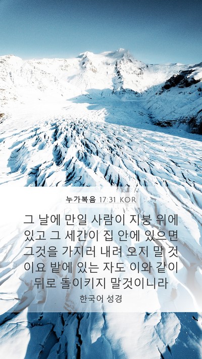 누가복음 17:31 KOR Bible Verse Image