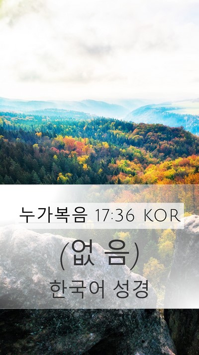 누가복음 17:36 KOR Mobile Phone Wallpaper - (없 - Mobile Bible Verse Wallpaper