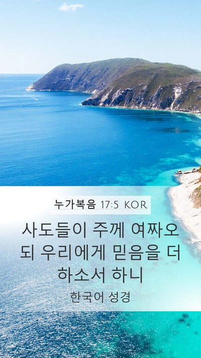 누가복음 17:5 KOR Mobile Phone Wallpaper - 사도들이 주께 여짜오되 우리에게 - Mobile Bible Verse Wallpaper