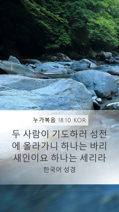 누가복음 18:10 KOR Bible Verse Image