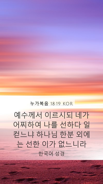 누가복음 18:19 KOR Mobile Phone Wallpaper - 예수께서 이르시되 네가 어찌하여 - Mobile Bible Verse Wallpaper