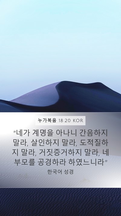 누가복음 18:20 KOR Mobile Phone Wallpaper - 