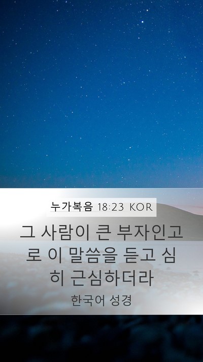 누가복음 18:23 KOR Bible Verse Image