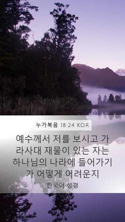 누가복음 18:24 KOR Bible Verse Image