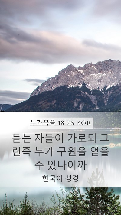 누가복음 18:26 KOR Mobile Phone Wallpaper - 듣는 자들이 가로되 그런즉 누가 - Mobile Bible Verse Wallpaper