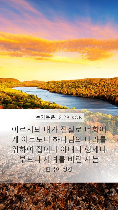 누가복음 18:29 KOR Bible Verse Image