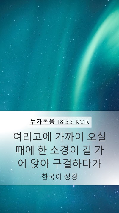 누가복음 18:35 KOR Bible Verse Image