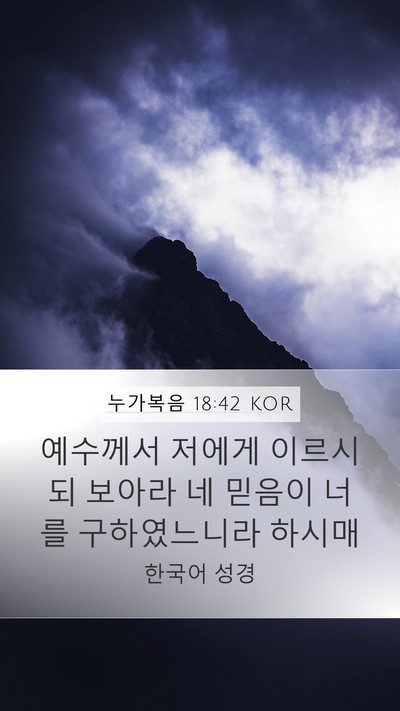 누가복음 18:42 KOR Bible Verse Image