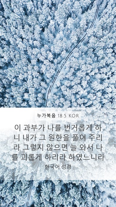 누가복음 18:5 KOR Bible Verse Image