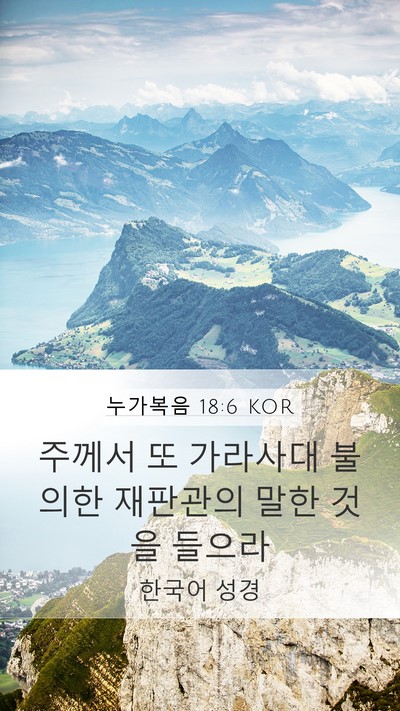 누가복음 18:6 KOR Mobile Phone Wallpaper - 주께서 또 가라사대 불의한 재판관의 - Mobile Bible Verse Wallpaper