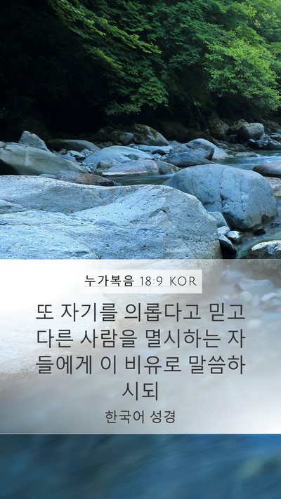 누가복음 18:9 KOR Bible Verse Image