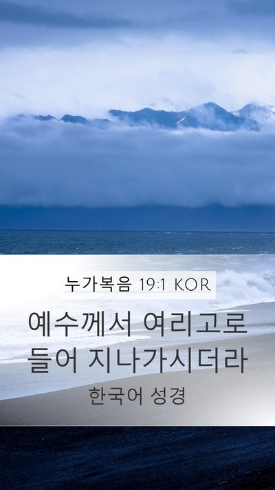 누가복음 19:1 KOR Mobile Phone Wallpaper - 예수께서 여리고로 들어 - Mobile Bible Verse Wallpaper