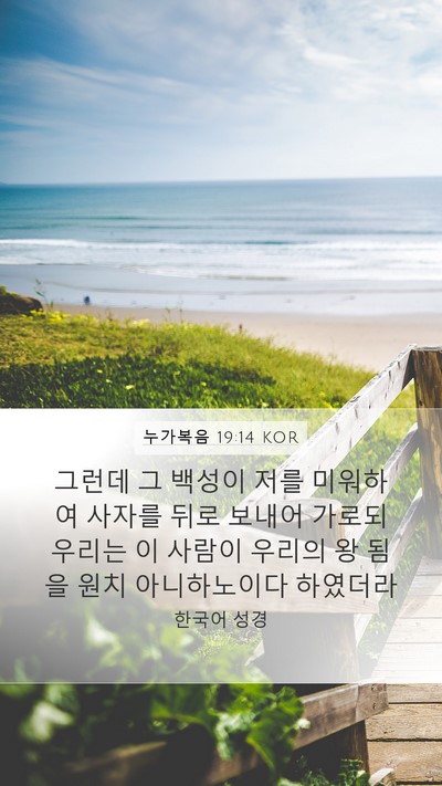 누가복음 19:14 KOR Bible Verse Image
