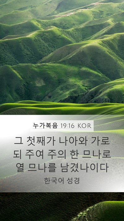 누가복음 19:16 KOR Mobile Phone Wallpaper - 그 첫째가 나아와 가로되 주여 주의 - Mobile Bible Verse Wallpaper