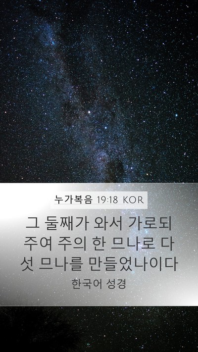누가복음 19:18 KOR Mobile Phone Wallpaper - 그 둘째가 와서 가로되 주여 주의 한 - Mobile Bible Verse Wallpaper