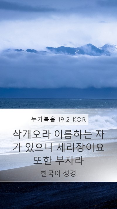 누가복음 19:2 KOR Mobile Phone Wallpaper - 삭개오라 이름하는 자가 있으니 - Mobile Bible Verse Wallpaper