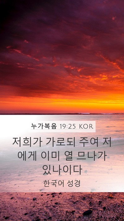 누가복음 19:25 KOR Mobile Phone Wallpaper - 저희가 가로되 주여 저에게 이미 열 - Mobile Bible Verse Wallpaper