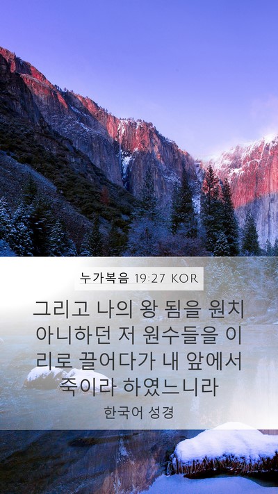 누가복음 19:27 KOR Bible Verse Image