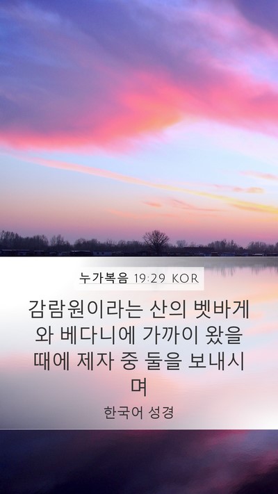 누가복음 19:29 KOR Bible Verse Image