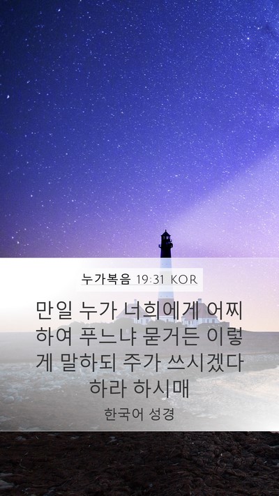 누가복음 19:31 KOR Bible Verse Image