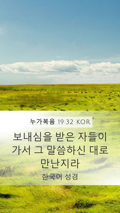 누가복음 19:32 KOR Bible Verse Image