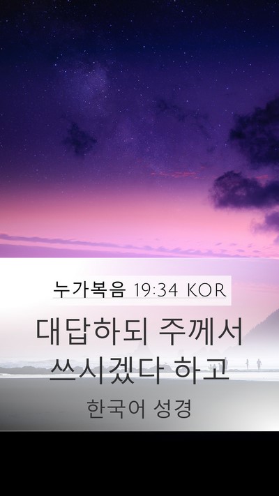 누가복음 19:34 KOR Bible Verse Image