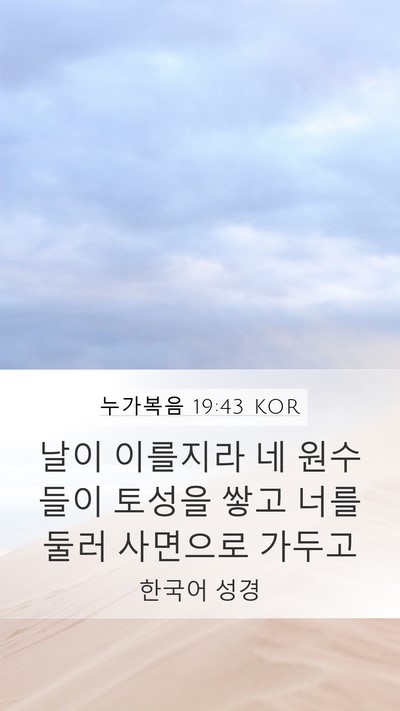 누가복음 19:43 KOR Bible Verse Image