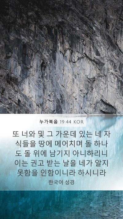 누가복음 19:44 KOR Bible Verse Image