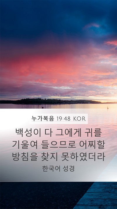누가복음 19:48 KOR Bible Verse Image
