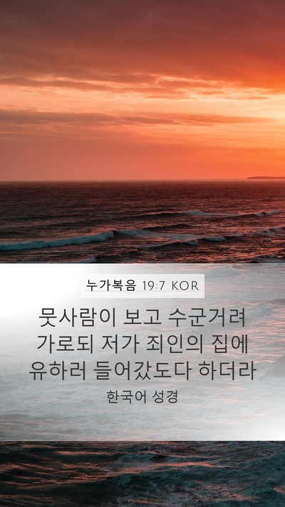 누가복음 19:7 KOR Bible Verse Image