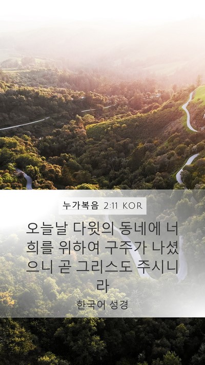 누가복음 2:11 KOR Bible Verse Image
