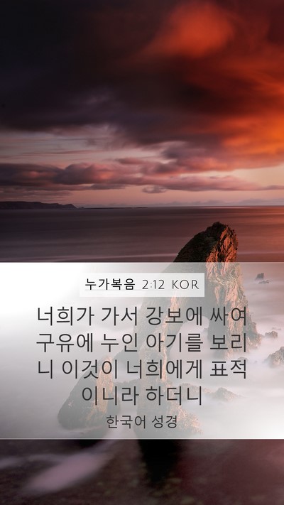 누가복음 2:12 KOR Mobile Phone Wallpaper - 너희가 가서 강보에 싸여 구유에 - Mobile Bible Verse Wallpaper