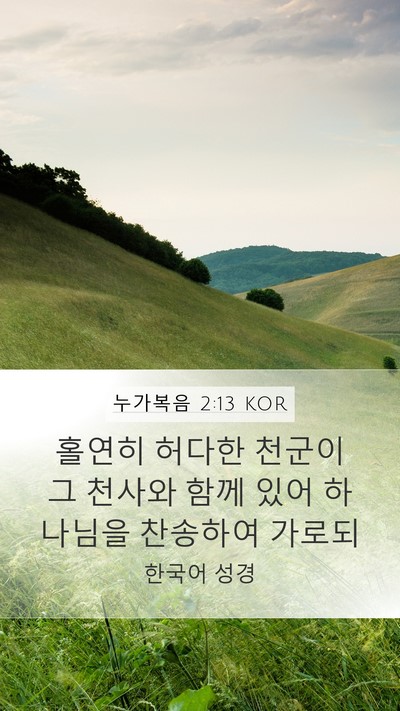 누가복음 2:13 KOR Bible Verse Image