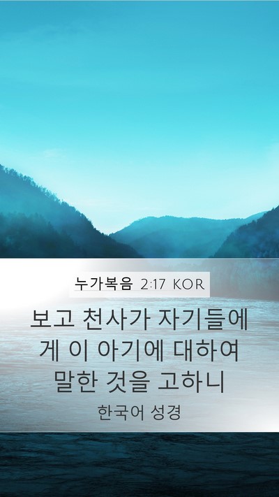 누가복음 2:17 KOR Mobile Phone Wallpaper - 보고 천사가 자기들에게 이 아기에 - Mobile Bible Verse Wallpaper