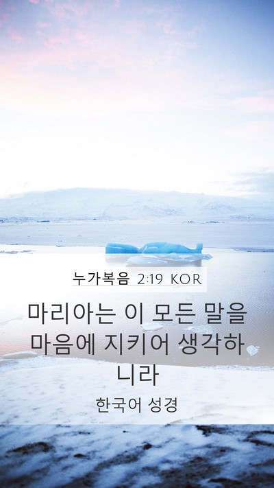 누가복음 2:19 KOR Bible Verse Image