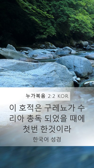 누가복음 2:2 KOR Mobile Phone Wallpaper - 이 호적은 구레뇨가 수리아 총독 - Mobile Bible Verse Wallpaper