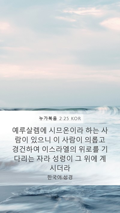 누가복음 2:25 KOR Bible Verse Image