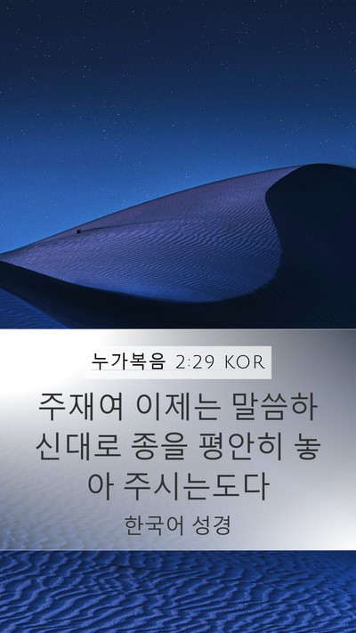 누가복음 2:29 KOR Bible Verse Image