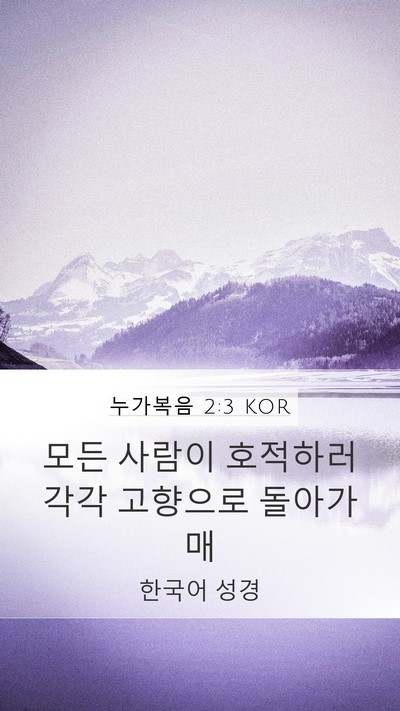 누가복음 2:3 KOR Mobile Phone Wallpaper - 모든 사람이 호적하러 각각 고향으로 - Mobile Bible Verse Wallpaper
