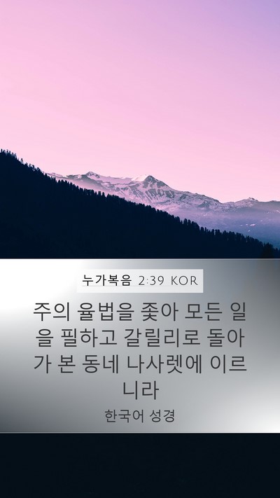 누가복음 2:39 KOR Bible Verse Image